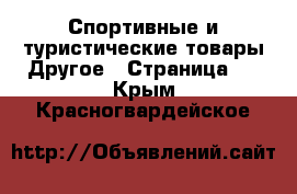 Спортивные и туристические товары Другое - Страница 2 . Крым,Красногвардейское